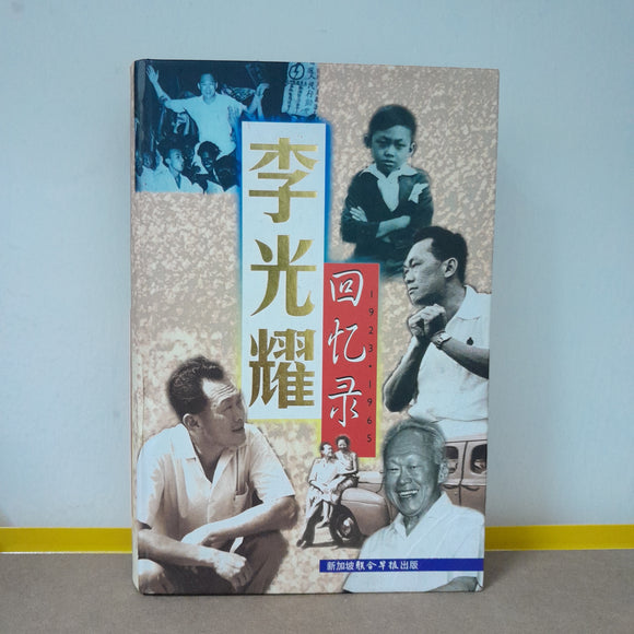 李光耀回忆录： 1923-1965 (Hardcover)